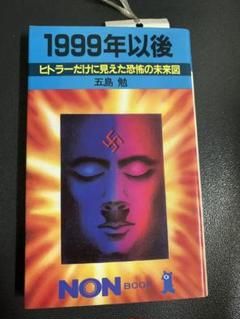 2025年最新】1999 ヒトラーだけに見えた恐怖の未来図の人気