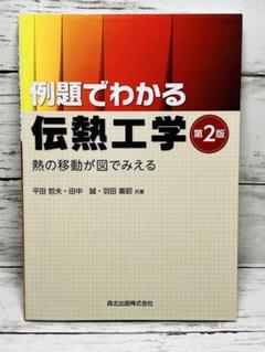 例題でわかる伝熱工学 : 熱の移動が図でみえる　送料無料　即購入可