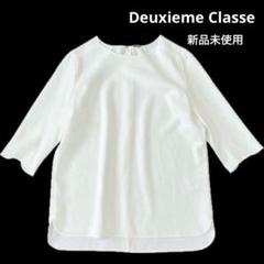 Deuxieme Classe トリアセジョーゼット7分袖プルオーバー 新品