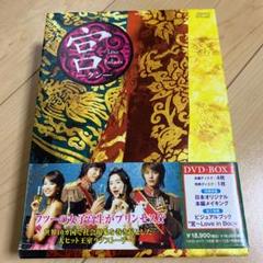 2025年最新】宮~love in palace dvd-boxの人気アイテム - メルカリ