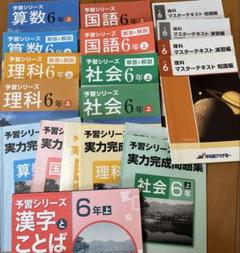 四谷大塚予習シリーズ 6年 上 早稲アカ - メルカリ