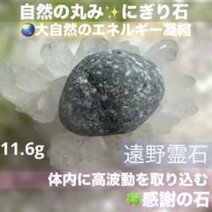 遠野の石　ハンドメイド　温石　ペンダントトップ　霊石　薬石　波動石　オリジナル品 遠野の石 ハンドメイド 温石 ペンダントトップ 霊石 薬石 波動石