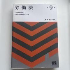 【中古】 新版労働法  １ 改訂版 労働法〔第8版〕 - 信山社出版株式会社 【伝統と革新、学術世界