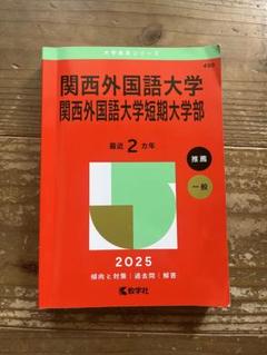 2025年最新】関西外大 教科書の人気アイテム - メルカリ