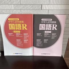早稲田アカデミー　2025年度　中学入試問題集 国語R 問題編・解説編 セット