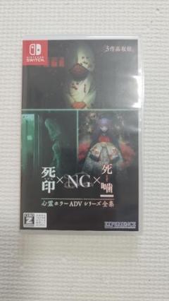 Switch 心霊ホラーADVシリーズ全集 死印×NG×死噛