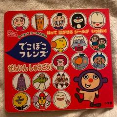 でこぼこフレンズぜんいんしゅうごう! : はってはがせるシールがいっぱい!