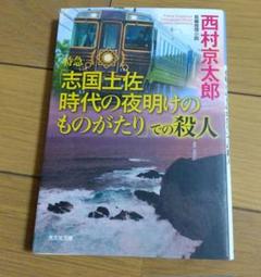 特急「志国土佐 時代の夜明けのものがたり」での殺人