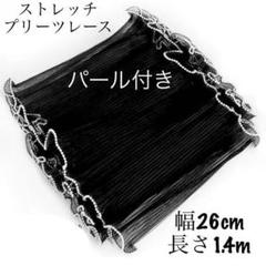 白パール付き　ストレッチ　プリーツ　レース　長さ約1.4m 幅約26cm 黒