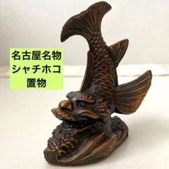 2025年最新】鯱 置物の人気アイテム - メルカリ