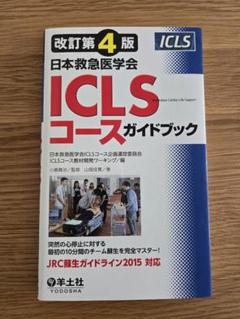 ICLSコースガイドブック 改訂第4版