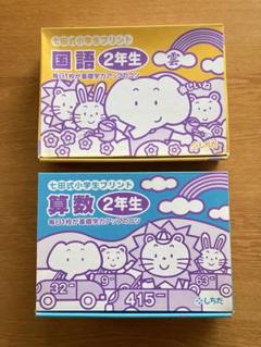 2025年最新】七田式プリント 2年生の人気アイテム - メルカリ