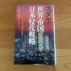 【中古】 猶太国際秘密力/雷韻出版/太田龍 中古】 猶太国際秘密力/雷韻出版/太田龍