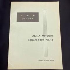 三善晃 ピアノ・ソナタ