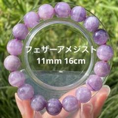 エンジェルフェザーアメジスト ブレスレット