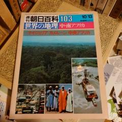★じゅ 週刊朝日百科 世界の地理 103 ナイジェリア カメルーン 中央アフリカ