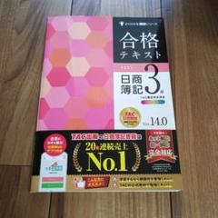 合格テキスト 日商簿記 3級 Ver.14.0