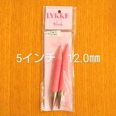 Lykke　リッケ　Blush　5インチ　12.0㎜　木製　付け替え針