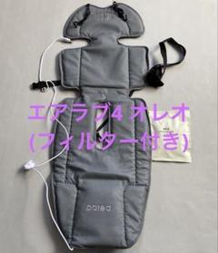 【美品】エアラブ3 オレオ　替えフィルター付き 最上位モデル] airluv3 oreo | エアラブ3 オレオ 送風機付き