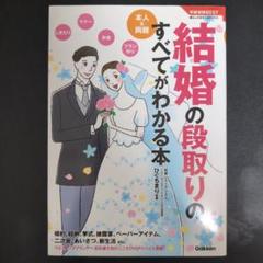 結婚の段取りのすべてがわかる本 : 本人&両親 : 二人らしいおもてなしと準備