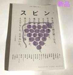 2025年最新】文藝増刊 スピンの人気アイテム - メルカリ