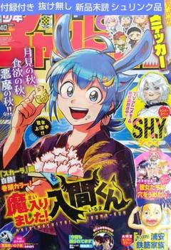 週刊少年チャンピオン　2024年9月19日　魔入りました!入間くん　シュリンク品