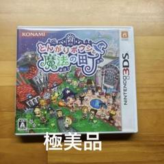 ［匿名配送］3DS とんがりボウシと魔法の町