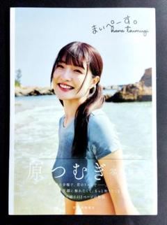 原つむぎ写真集 まいぺーす。