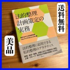 私的整理計画策定の実務 /商事法務/西村あさひ法律事務所