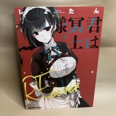 しょたん 君は冥土様。 全部入りAセット コミティア152 comitia TVアニメ『君は冥土様。』【公式】2024年10月放送 on X: 