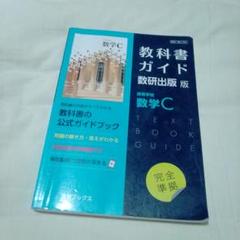 2025年最新】数学C 教科書ガイドの人気アイテム - メルカリ