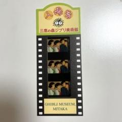 ジブリ美術館 コクリコ坂から フィルムブックマーカー 19 - メルカリ