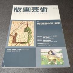 版画芸術　No.195 2022 春　現代版画の「版」表現