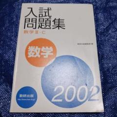 数学3・C入試問題集 2002