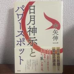 日月神示とパワースポット