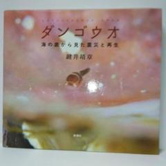 ダンゴウオ = LETHOTREMUS AWAE : 海の底から見た震災と再生