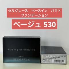 ナリス ベースインパクト (旧) 3個セット ナリス セルグレース ベースインパクトファンデーション 130 3個