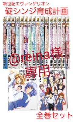 新世紀エヴァンゲリオン 碇シンジ育成計画 　全巻　セット コミック】新世紀エヴァンゲリオン 碇シンジ育成計画(全18巻