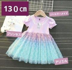 リトルマーメイド　アリエル風 130cm プリンセス ワンピース　新品未使用
