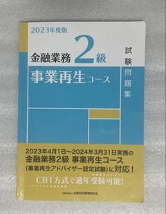 株式会社きんざい金融業務能力検定 事業再生コース テキスト
