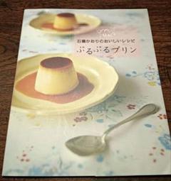 ぷるぷるプリン : 石橋かおりのおいしいレシピ