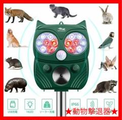 動物撃退器 超音波 ソーラー充電 猫よけグッズ (LED強力フラッシュ+超音波)