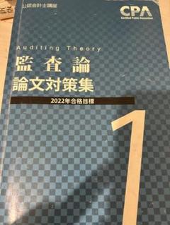 CPA公認会計士　監査論　テキスト　論文対策集　資料集　改正論点 CPA会計学院 公認会計士講座 監査論 改正論点テキスト 改正論点