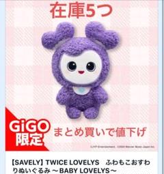 GIGO限定 TWICE サナ ふわもこおすわり ぬいぐるみ - メルカリ