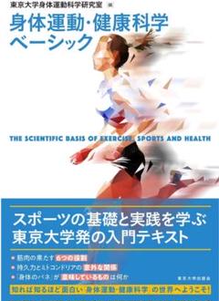 ⭐️身体運動・健康科学ベーシック
