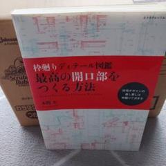 枠廻りディテール図鑑 最高の開口部をつくる方法