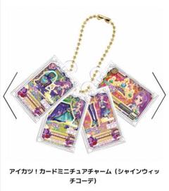 アイカツ シャインウィッチコーデ 神崎美月