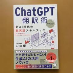 ChatGPT翻訳術 新AI時代の超英語スキルブック
