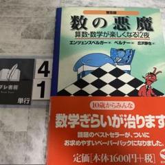 数の悪魔☆〔普及版〕☆ 算数・数学が楽しくなる12夜