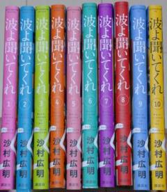 波よ聞いてくれ 11巻セット シュリンク未開封 波よ聞いてくれ コミック 1-11巻セット (講談社) | 沙村広明 |本